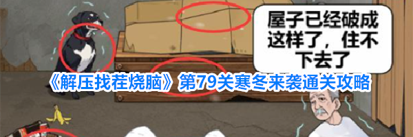 《解压找茬烧脑》第79关寒冬来袭通关攻略