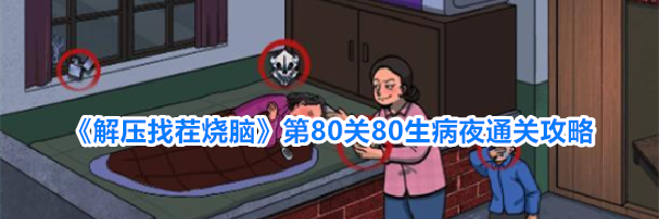 《解压找茬烧脑》第80关80生病夜通关攻略