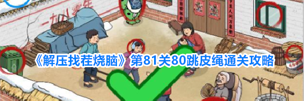 《解压找茬烧脑》第81关80跳皮绳通关攻略