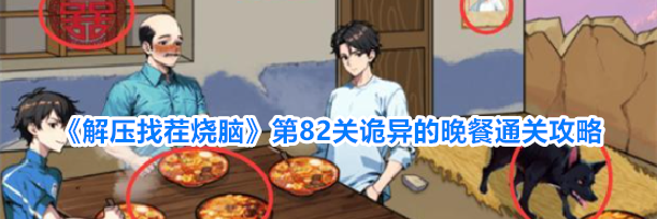 《解压找茬烧脑》第82关诡异的晚餐通关攻略