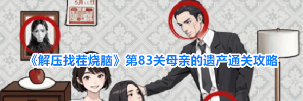 《解压找茬烧脑》第83关母亲的遗产通关攻略