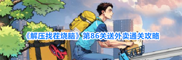《解压找茬烧脑》第86关送外卖通关攻略
