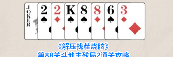 《解压找茬烧脑》第88关斗地主残局2通关攻略