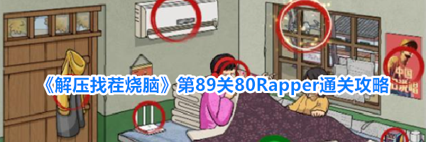 《解压找茬烧脑》第89关80Rapper通关攻略