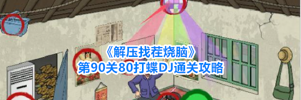 《解压找茬烧脑》第90关80打蝶DJ通关攻略