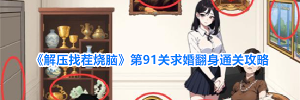《解压找茬烧脑》第91关求婚翻身通关攻略