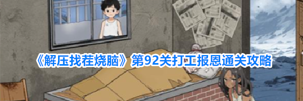 《解压找茬烧脑》第92关打工报恩通关攻略
