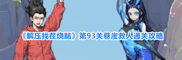 《解压找茬烧脑》第93关悬崖救人通关攻略