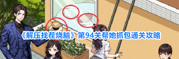 《解压找茬烧脑》第94关帮她抓包通关攻略