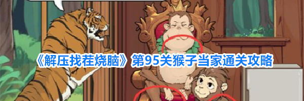 《解压找茬烧脑》第95关猴子当家通关攻略