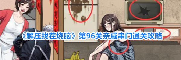 《解压找茬烧脑》第96关亲戚串门通关攻略