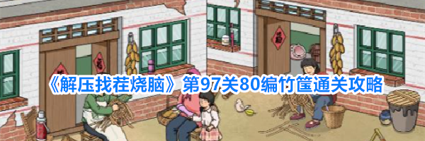 《解压找茬烧脑》第97关80编竹筺通关攻略
