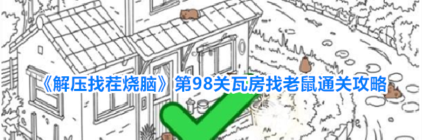《解压找茬烧脑》第98关瓦房找老鼠通关攻略