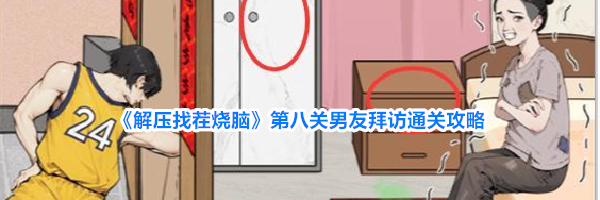 《解压找茬烧脑》第八关男友拜访通关攻略