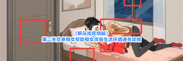 《解压找茬烧脑》第二关贫寒母女帮助母女改善生活环境通关攻略