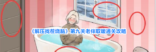 《解压找茬烧脑》第九关老伴取暖通关攻略