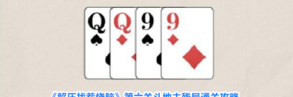 《解压找茬烧脑》第六关斗地主残局通关攻略