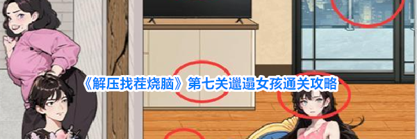《解压找茬烧脑》第七关邋遢女孩通关攻略