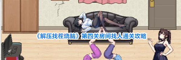 《解压找茬烧脑》第四关房间找人通关攻略