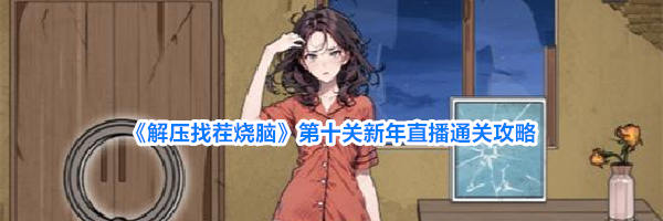 《解压找茬烧脑》第十关新年直播通关攻略