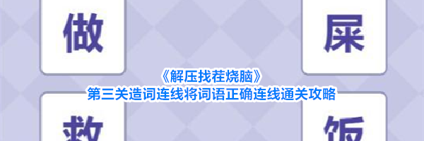 《解压找茬烧脑》第三关造词连线将词语正确连线通关攻略