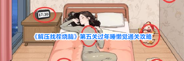 《解压找茬烧脑》第五关过年睡懒觉通关攻略
