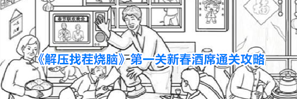 《解压找茬烧脑》第一关新春酒席通关攻略