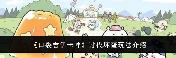 《口袋吉伊卡哇》讨伐坏蛋玩法介绍