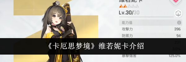 《卡厄思梦境》维若妮卡介绍