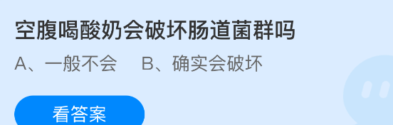 空腹喝酸奶会破坏肠道菌群吗