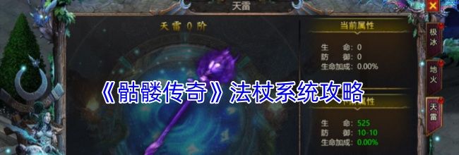《骷髅传奇》天赋系统攻略