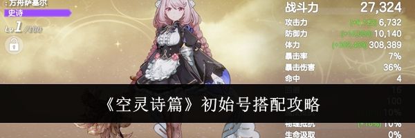《空灵诗篇》初始号搭配攻略