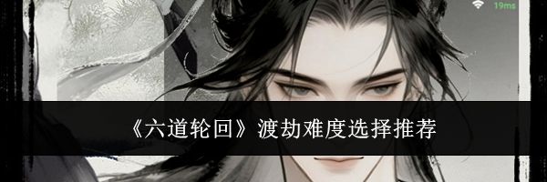 《六道轮回》渡劫难度选择推荐