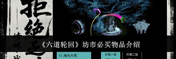 《六道轮回》坊市必买物品介绍