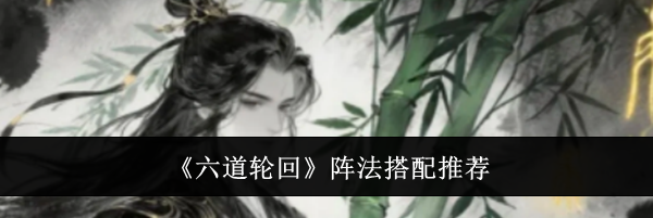 《六道轮回》阵法搭配推荐