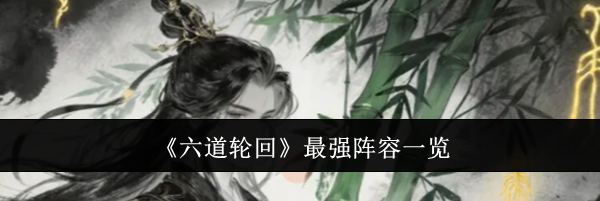 《六道轮回》最强阵容一览