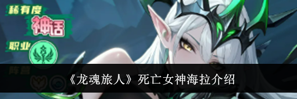 《龙魂旅人》死亡女神海拉介绍