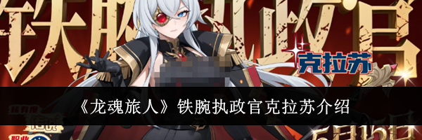 《龙魂旅人》铁腕执政官克拉苏介绍