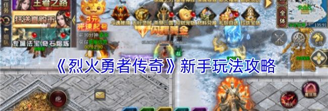 《烈火勇者传奇》新手玩法攻略