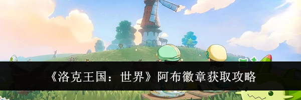 《洛克王国:世界》阿布徽章获取攻略