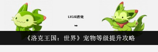 《洛克王国：世界》宠物等级提升攻略