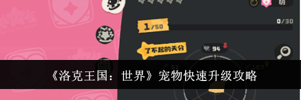 《洛克王国:世界》宠物快速升级攻略