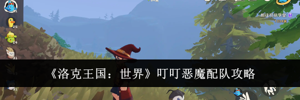 《洛克王国：世界》叮叮恶魔配队攻略