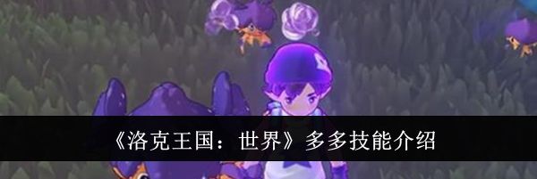 《洛克王国：世界》多多技能介绍