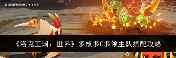 《洛克王国:世界》多核多C多领主队搭配攻略
