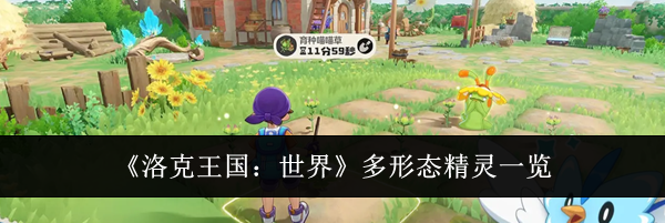 《洛克王国：世界》多形态精灵一览