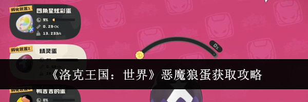 《洛克王国：世界》恶魔狼蛋获取攻略