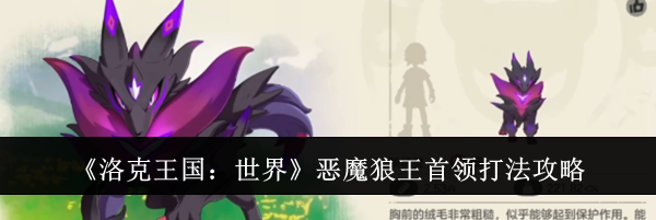 《洛克王国：世界》恶魔狼王首领打法攻略