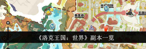 《洛克王国:世界》副本一览