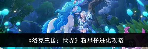 《洛克王国：世界》粉星仔进化攻略
